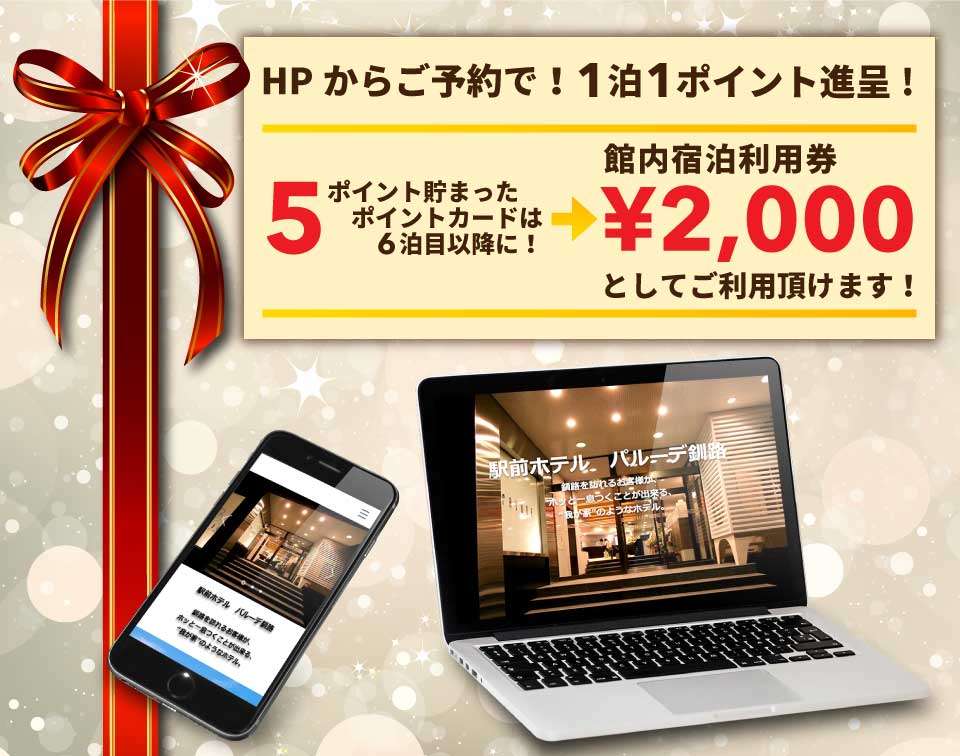釧路 駅前ホテル JR釧路駅前 ビジネスホテル 格安ホテル パルーデ釧路　HPからご予約でご希望の方にポイント進呈