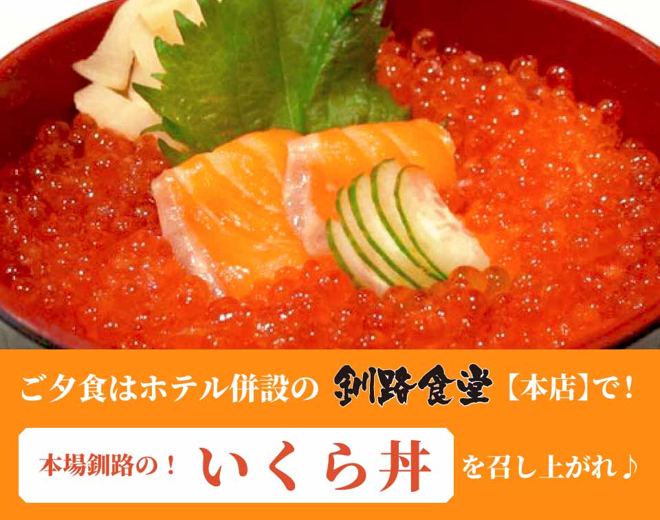釧路 駅前ホテル JR釧路駅前 ビジネスホテル 格安ホテル パルーデ釧路　ご夕食には釧路食堂のいくら丼