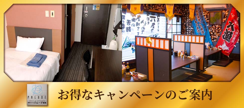 釧路 駅前ホテル JR釧路駅前 ビジネスホテル 格安ホテル パルーデ釧路　お得なキャンペーン