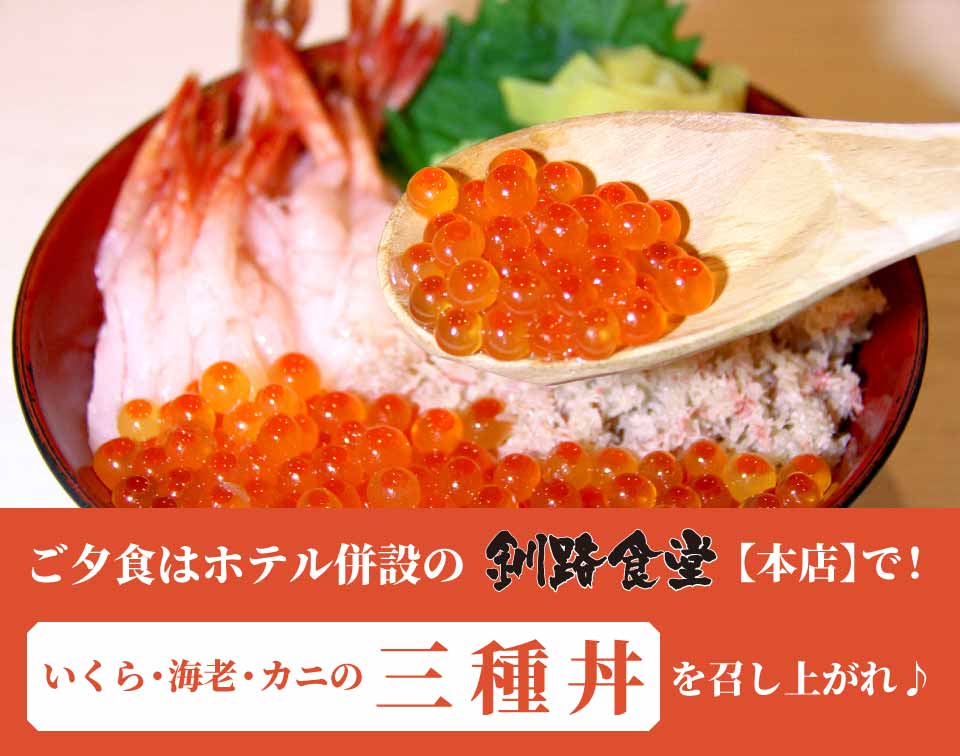 釧路 駅前ホテル JR釧路駅前 ビジネスホテル 格安ホテル パルーデ釧路　ご夕食には釧路食堂の三種丼
