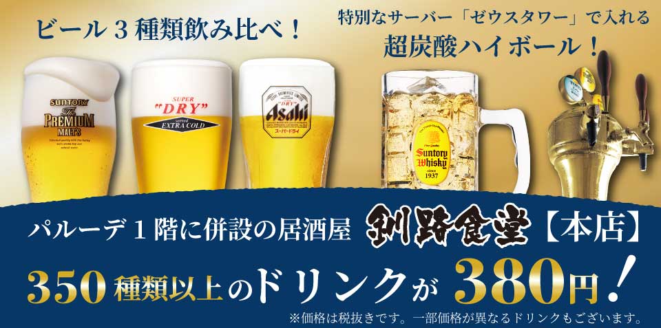釧路 駅前ホテル JR釧路駅前 ビジネスホテル 格安ホテル パルーデ釧路 釧路食堂本店はドリンク350種類以上