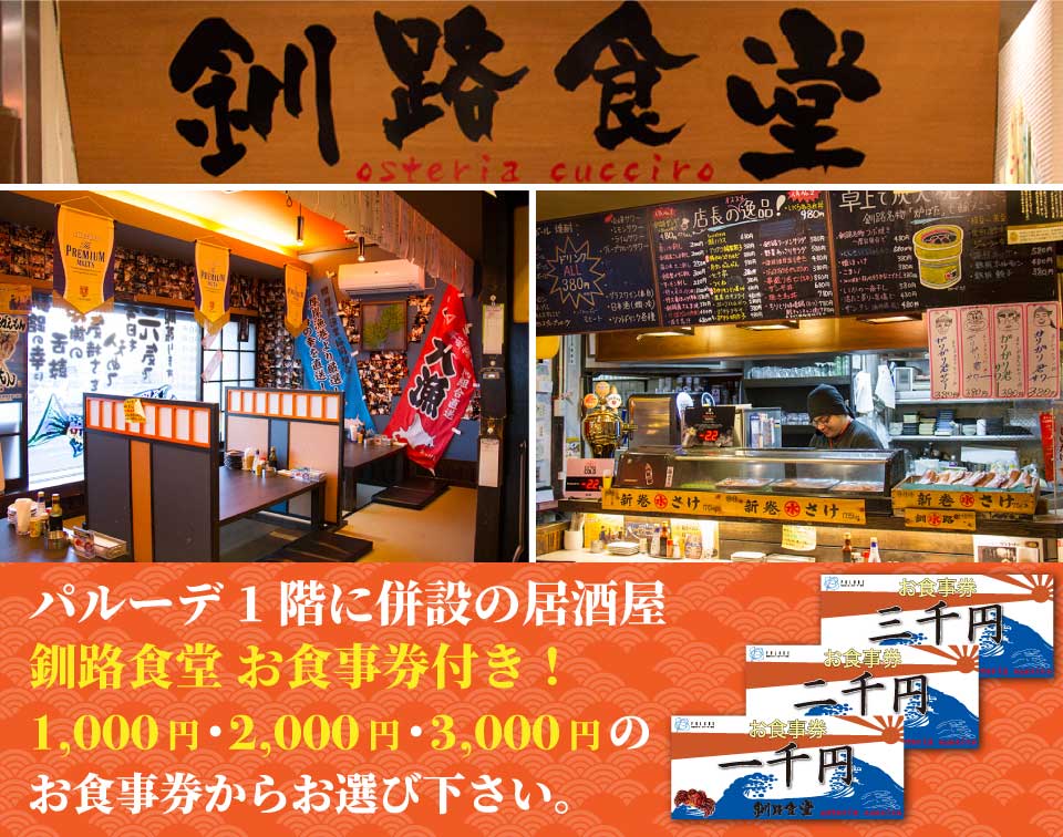 釧路 駅前ホテル JR釧路駅前 ビジネスホテル 格安ホテル パルーデ釧路　釧路食堂お食事券付きプラン