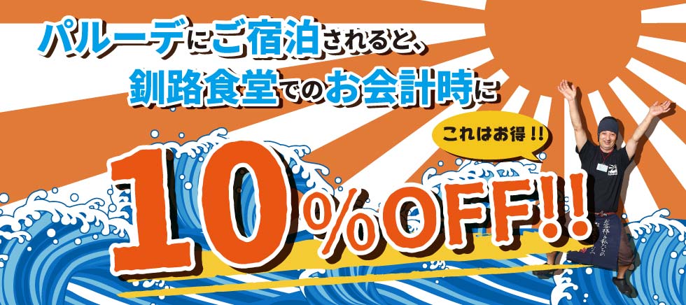 釧路 駅前ホテル JR釧路駅前 ビジネスホテル 格安ホテル パルーデ釧路　パルーデにご宿泊されると釧路食堂でのお会計時に10%OFF