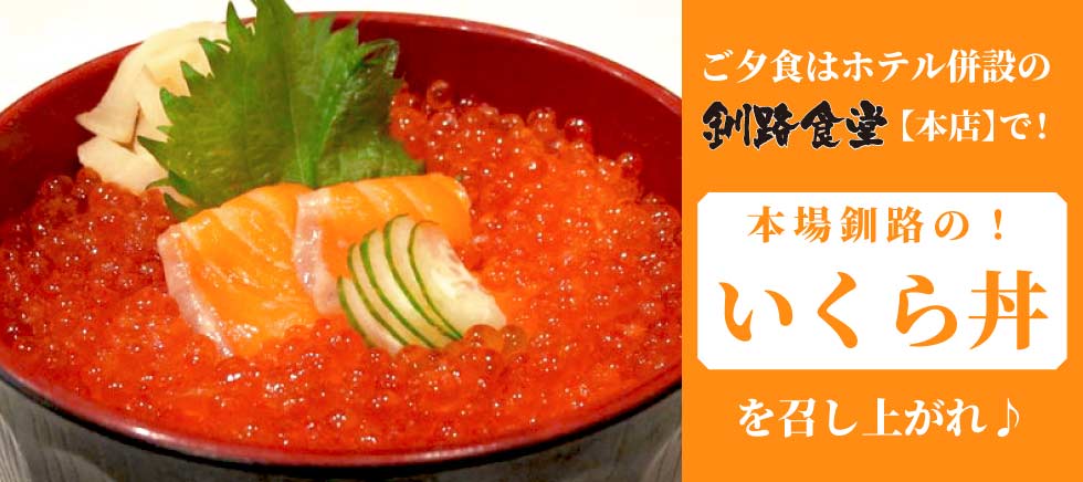 釧路 駅前ホテル JR釧路駅前 ビジネスホテル 格安ホテル パルーデ釧路　ご夕食には釧路食堂のいくら丼