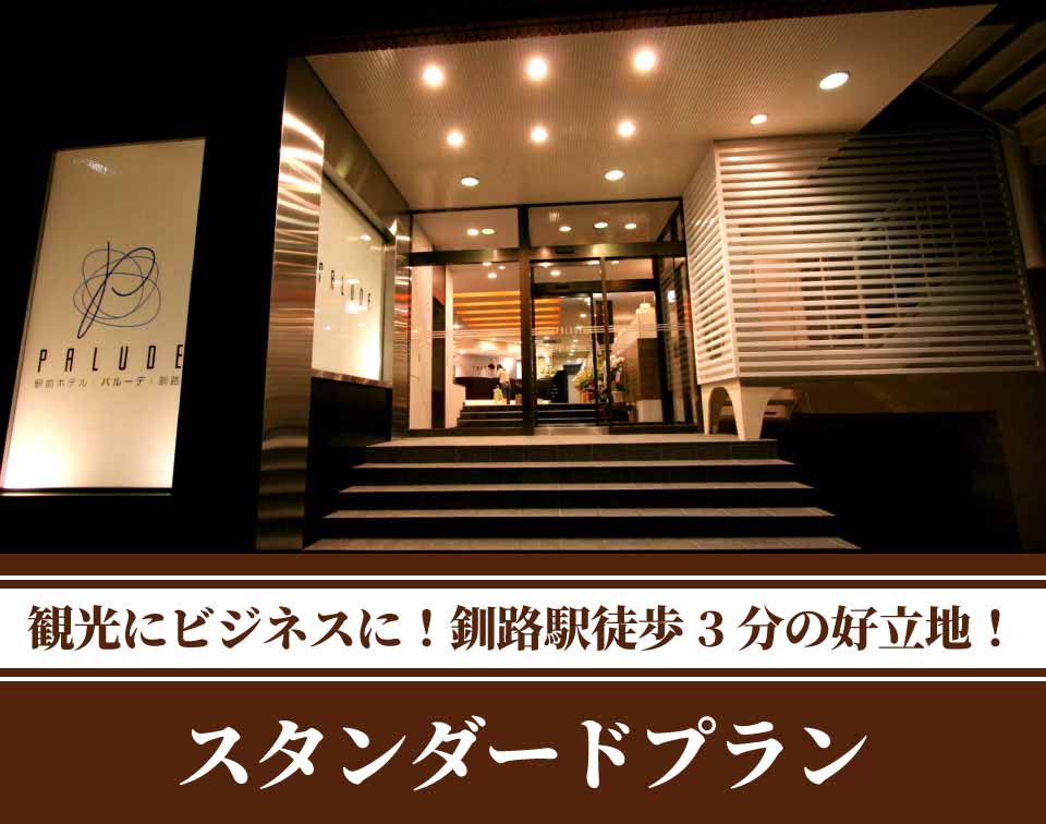 釧路 駅前ホテル JR釧路駅前 ビジネスホテル 格安ホテル パルーデ釧路　スタンダードプラン