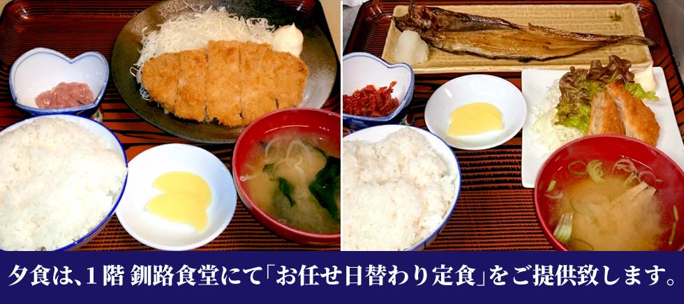 釧路 駅前ホテル JR釧路駅前 ビジネスホテル 格安ホテル パルーデ釧路　夕食は1階釧路食堂にてお任せ日替わり定食をご提供致します