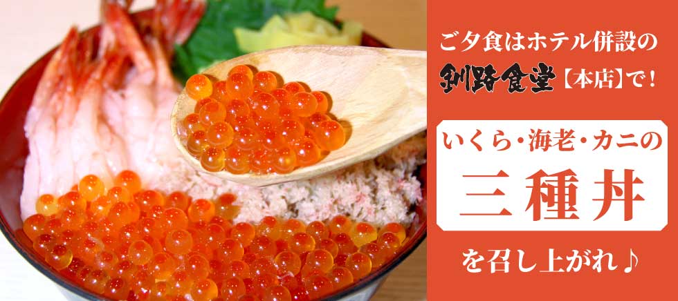 釧路 駅前ホテル JR釧路駅前 ビジネスホテル 格安ホテル パルーデ釧路　ご夕食には釧路食堂の三種丼