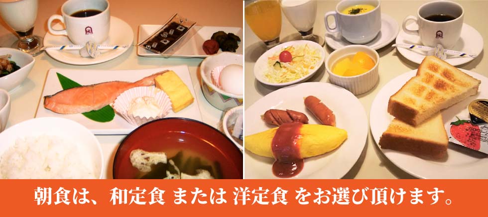 釧路 駅前ホテル JR釧路駅前 ビジネスホテル 格安ホテル パルーデ釧路　朝食は和定食または洋定食をお選び頂けます