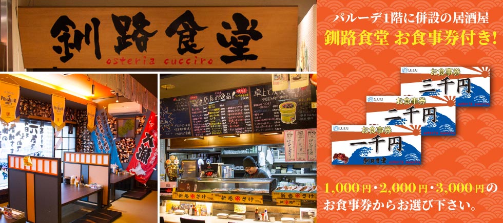 釧路 駅前ホテル JR釧路駅前 ビジネスホテル 格安ホテル パルーデ釧路　釧路食堂お食事券付きプラン