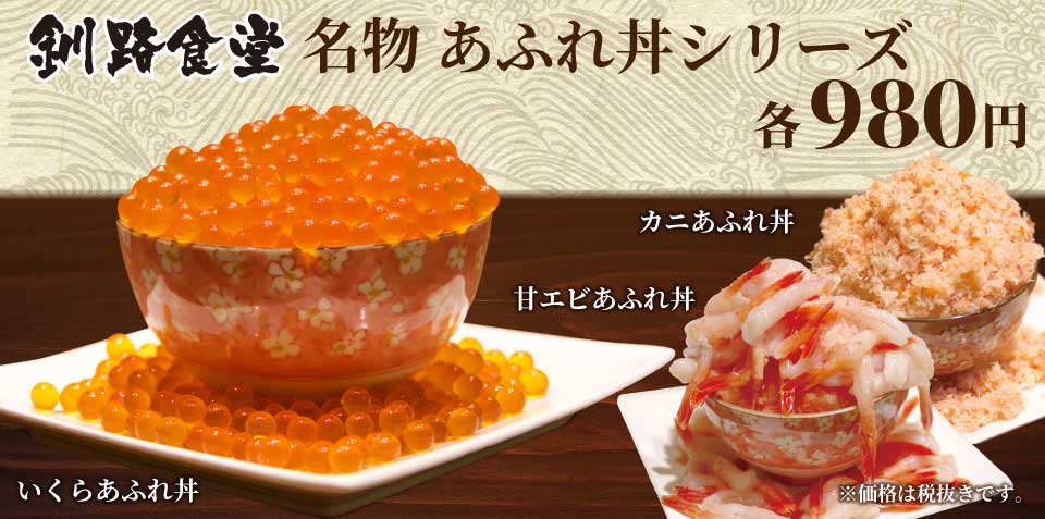 釧路 駅前ホテル JR釧路駅前 ビジネスホテル 格安ホテル パルーデ釧路 釧路食堂名物あふれ丼シリーズ